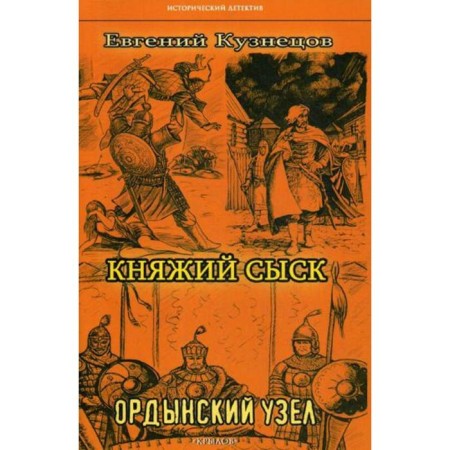 Princely investigation: the Horde knot. 2nd edition. Kuznetsov E.