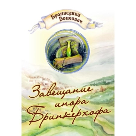 Testament of Inora Brinkerhof. Vonsovich B.
