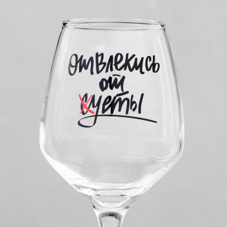 Бокал для вина "Отвлекись от суеты" 350 мл, тип нанесения рисунка: деколь-3