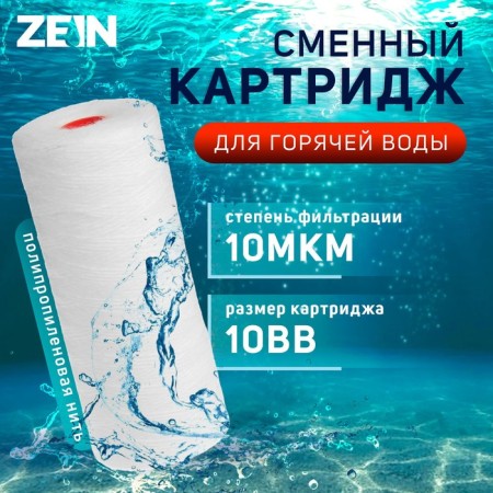 Smooth cartridge Zein PS-10BB HOT, polypropylene thread, 10 microns