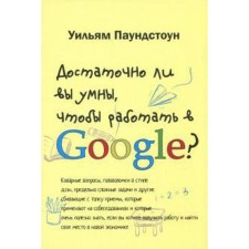 Достаточно ли вы умны, чтобы работать в Google? Паундстоун У.