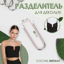 Separator for the neckline, U-shaped, 5 × 1.1 cm