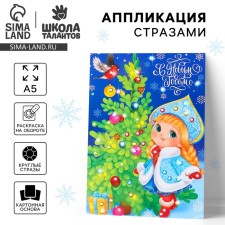 Application for the New Year with rhinestones “Happy New Year! Snegurochka 