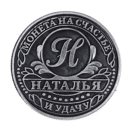 Souvenir Nominal Coin "Natalia"-4