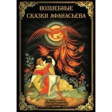 Волшебные сказки. Афанасьев А.