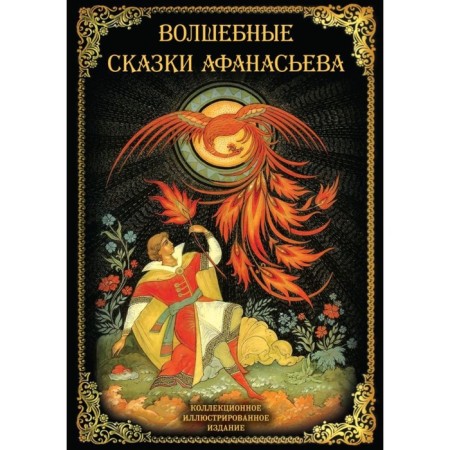Fairy tales. Afanasyev A.