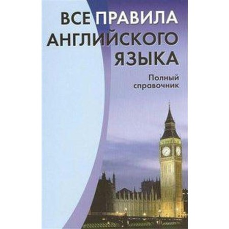 Directory. All the rules of the English language. Full reference. Mikhalev S.V.