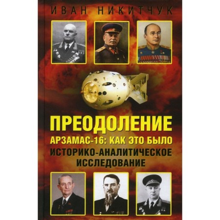 Overcoming. Arzamas-16. How it was. Historical and analytical research. Nikitchuk I.I.
