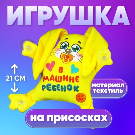 "In the car is a child", a hare, on suction cups