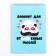 Notepad A5, 40 l. Cardboard cover. "Panda"