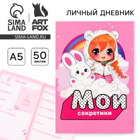 Личный дневник для девочки А5, 50 л. «Мои секретики»-12