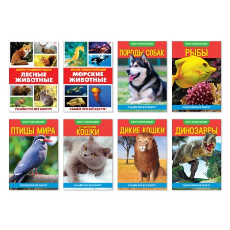 Mini-encyclopedias “We will learn about everything around. Living nature ”, 8 pcs. 20 p.