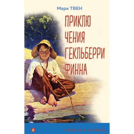 Adventures of Geklberry Finn. Twain M.