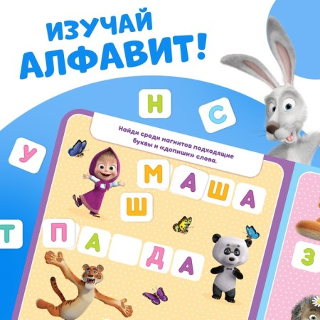 Magnetic book with the tasks "Alphabet", 8 pp., 47 magnets, "Masha and the Bear"-3
