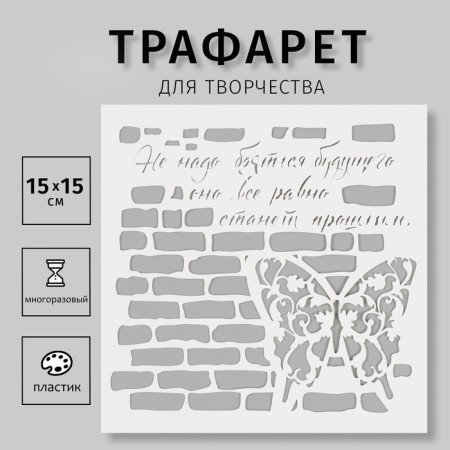 Plastic stencil "bricks" 15x15 cm