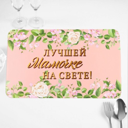 A napkin on the table "Best mom in the world!" roses, 40x25 cm