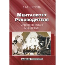 The mentality of the leader. Management thinking. 2nd edition, erased. Shepel V.
