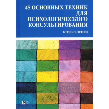 45 main techniques for psychological counseling. Erford B.T.