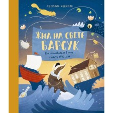 Barsuk lived in the world. How to hit the road and find your house. Heckilya S.