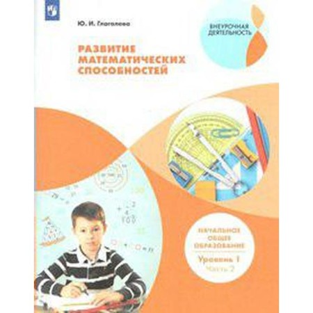 Development of mathematical abilities. Primary general education. Level 1. Part 2. Glagoleva Yu. I. I.
