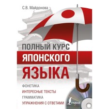 The full course of the Japanese language (+ CD). Maidonova S.V.