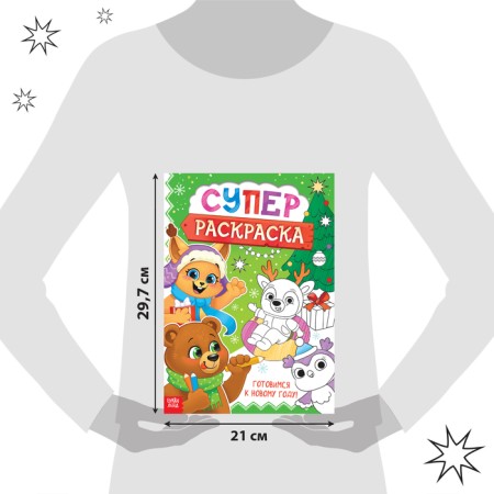 Coloring "New Year's Super painting", A4, 16 p.-1