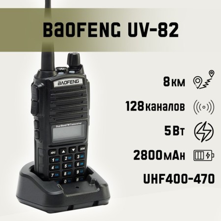 Radio "Baofeng UV-82", for hunting, tourism