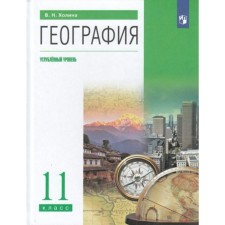 География. 11 класс. Учебник. Углублённый уровень. Холина В.Н.