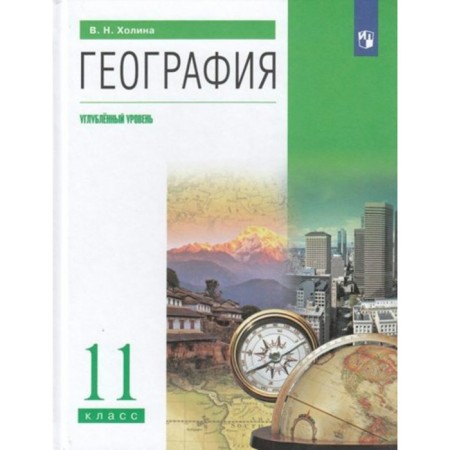Geography. Grade 11. Textbook. In -depth level. Kholina V.N.