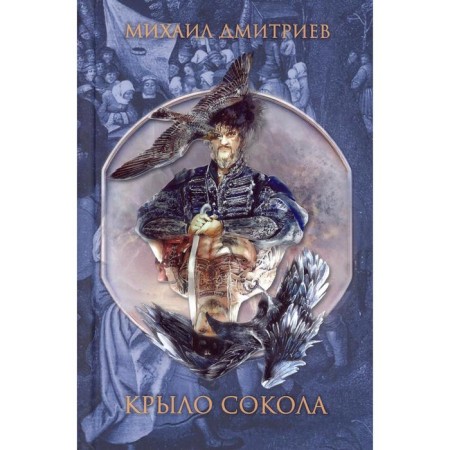 Крыло сокола. Дмитриев М.
