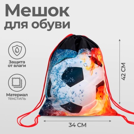 A bag for shoes 420 x 340 mm, calligrata MSO-5s, (soft polyester, density 210d), "ball in fire"