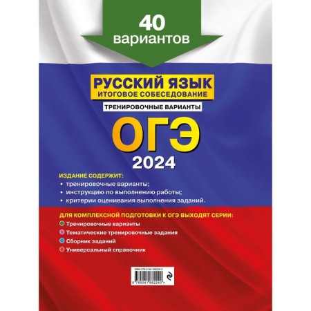 OGE-2024. Russian language. The final interview. Training options. 40 options. Biserov A.Yu.-1