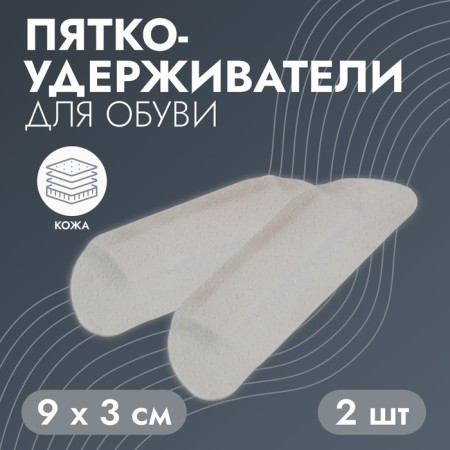 Five -holders for shoes, on a glue base, 9 × 3 cm, steam, beige color