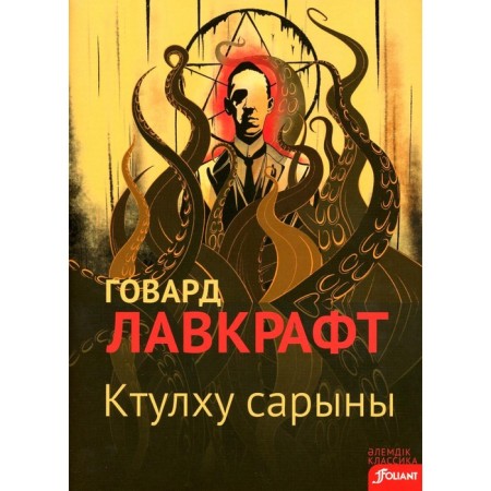 Call Ktulhu. In the Kazakh language. Lovecraft G.F.