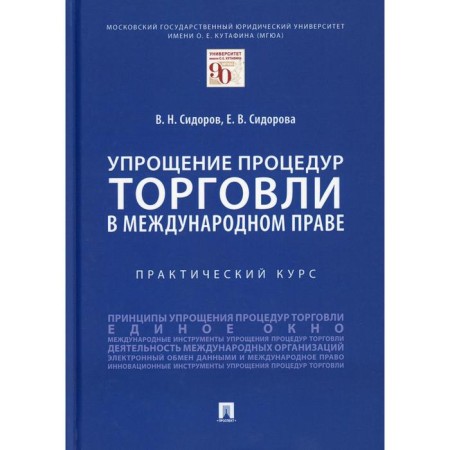 Simplification of trading procedures in international law. Sidorov V.N., Sidorova E.V.