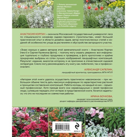 Flower beds. 85 best compositions. Korpach A.A.-1