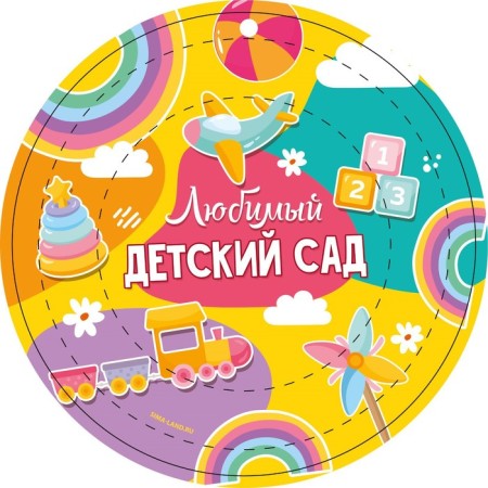Disposable paper plate "Favorite Kindergarten", 18 cm-1