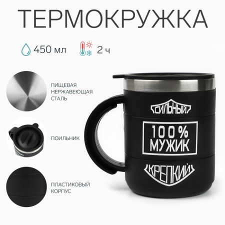 Thermal circle, 450 ml, campaign "Master K. 100 % Man", retains heat 2 hours, 10.5x8.5 cm