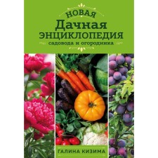 The new country encyclopedia of the gardener and gardener. Kizima G.A.