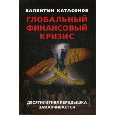 Global financial crisis: a ten -year respite ends. Katasonov V.Yu.
