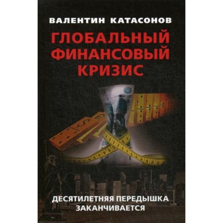 Global financial crisis: a ten -year respite ends. Katasonov V.Yu.