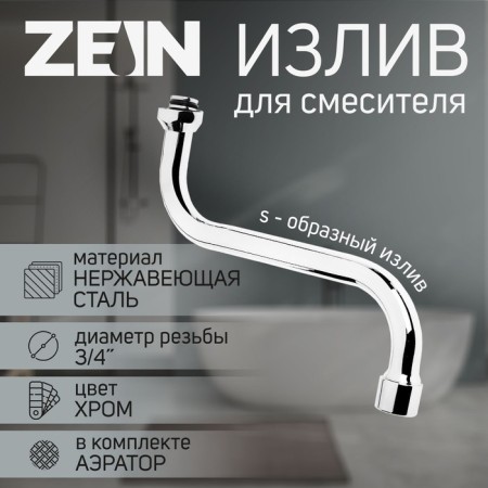Pour for the Zein mixer, 3/4 ", S-shaped, stainless steel, on the axis 21 cm, plastic aerator