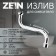 Pour for the Zein mixer, 3/4 ", S-shaped, stainless steel, on the axis 21 cm, plastic aerator
