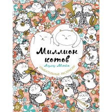 A million cats