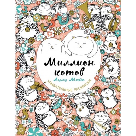 A million cats