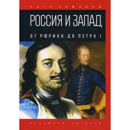 Russia and the West. From Rurik to Peter I. Romanov P.