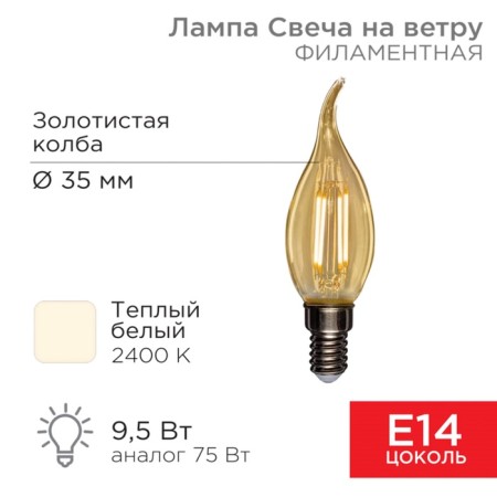 Lamp Filament candle in the wind CN37 9.5W 950LM 2400K E14 Goldenfront Rexant Sales