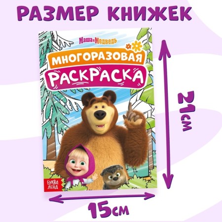 A set of reusable coloring, 3 pcs, Masha and the bear-3