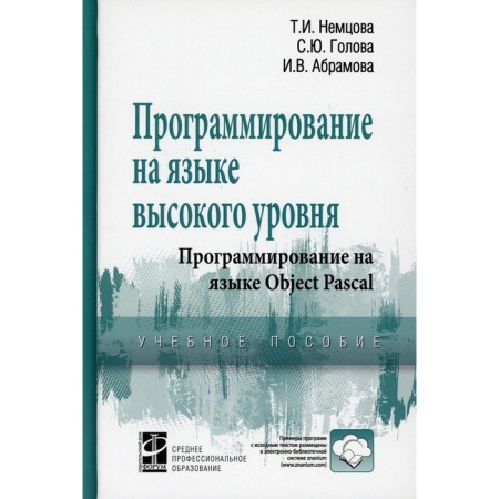 High -level programming. Object Pascal programming. Nemtsova T.I., Head S.Yu., Abramova I.V.