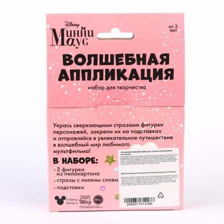 Set for creativity "Magic Application", Minnie Mouse-8